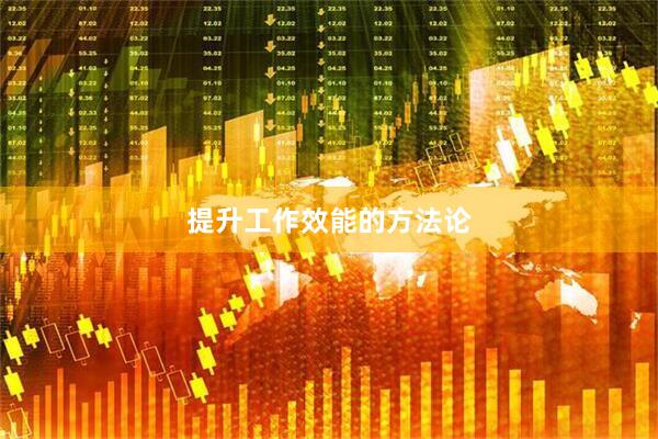 提升工作效能的方法论