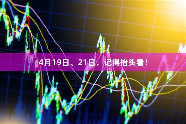 4月19日、21日，记得抬头看！