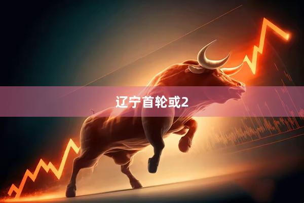 辽宁首轮或2