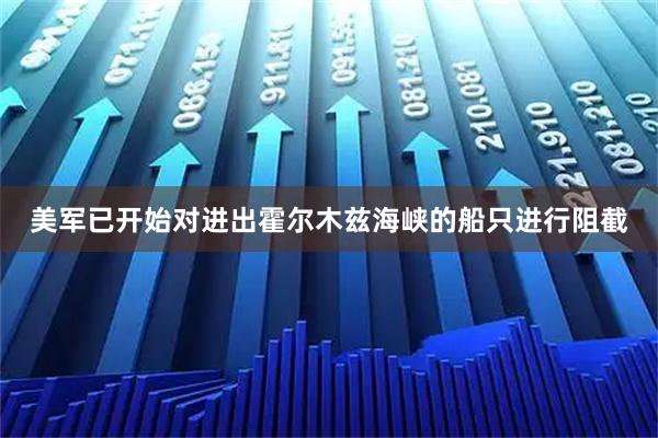 美军已开始对进出霍尔木兹海峡的船只进行阻截