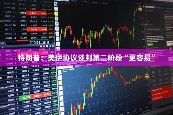 特朗普：美伊协议谈判第二阶段“更容易”