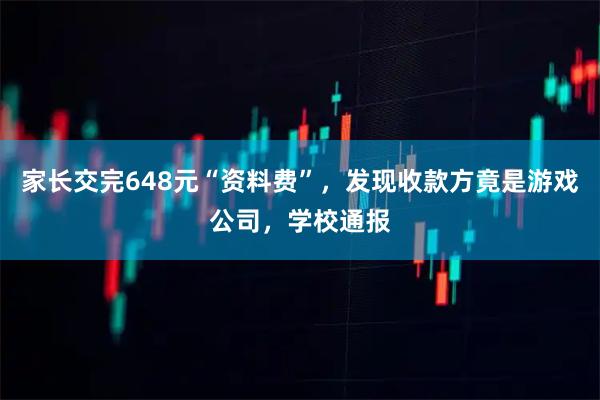 家长交完648元“资料费”，发现收款方竟是游戏公司，学校通报